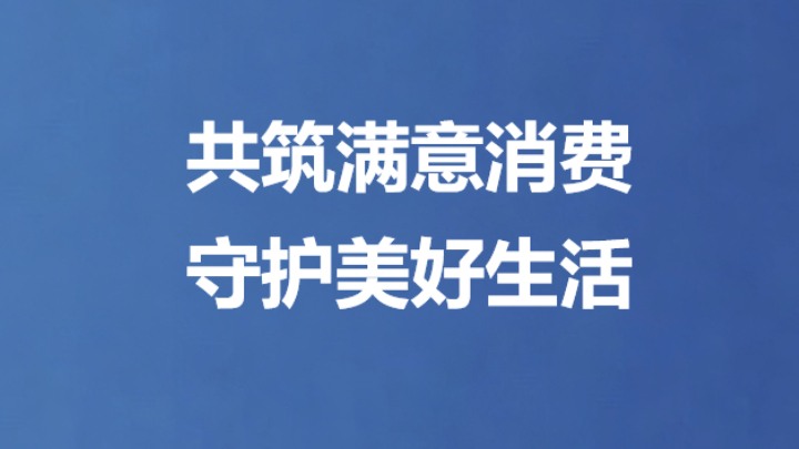 共筑满意消费 守护美好生活