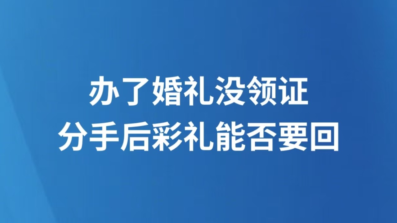 办了婚礼没领证 分手后彩礼能否要回
