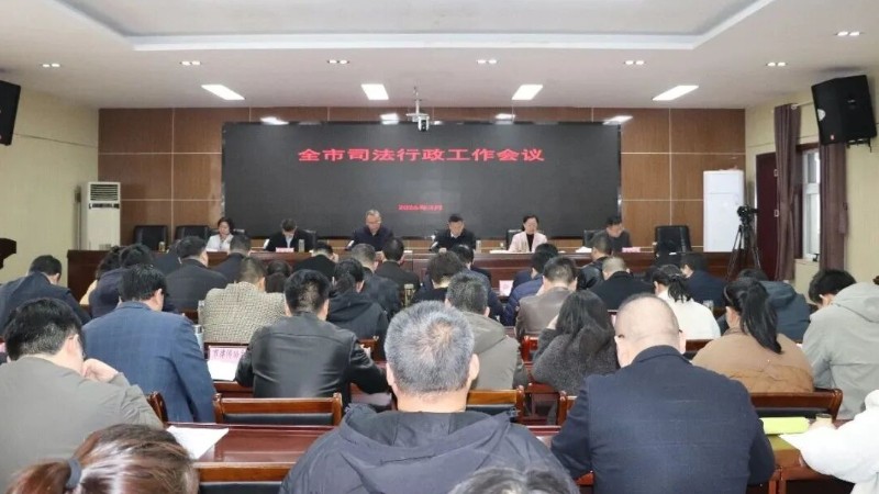 河南省南阳市司法局召开全市司法行政工作会议