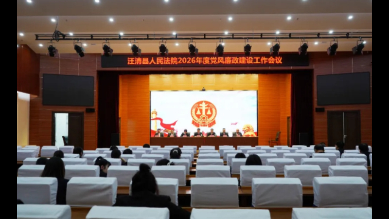 吉林省汪清县法院召开2026年党风廉政会议和反腐败工作会议