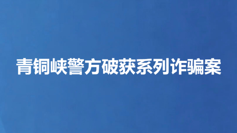 青铜峡警方破获系列诈骗案