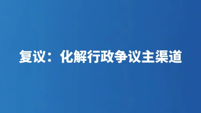 复议：化解行政争议主渠道