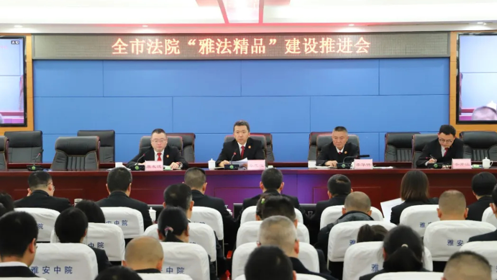 以“雅法精品”突围攻坚推动“四院建设”上台阶