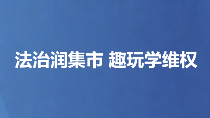法治润集市 趣玩学维权