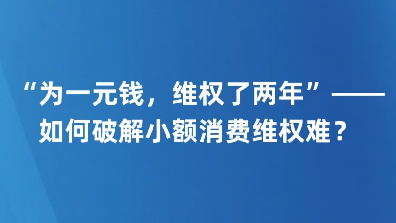“为一元钱，维权了两年”——如何破解小额消费维权难？