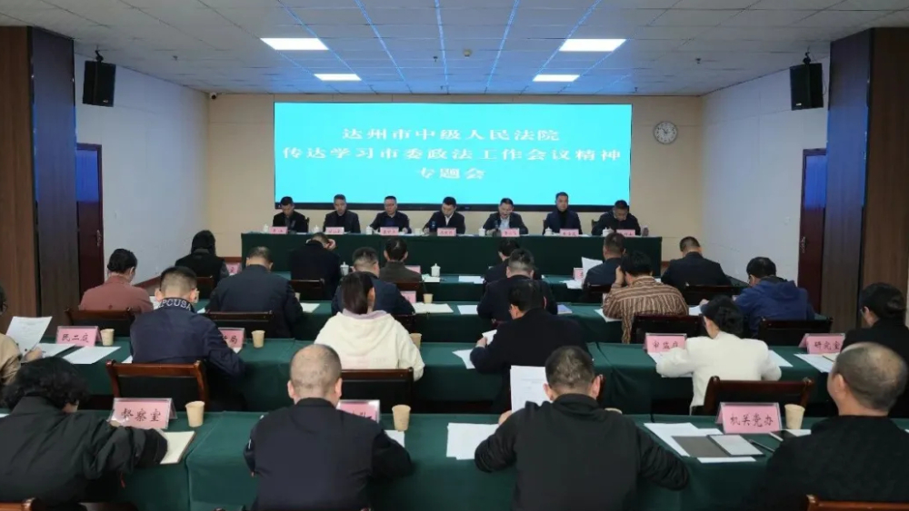 四川省达州市学习贯彻市委政法工作会议精神