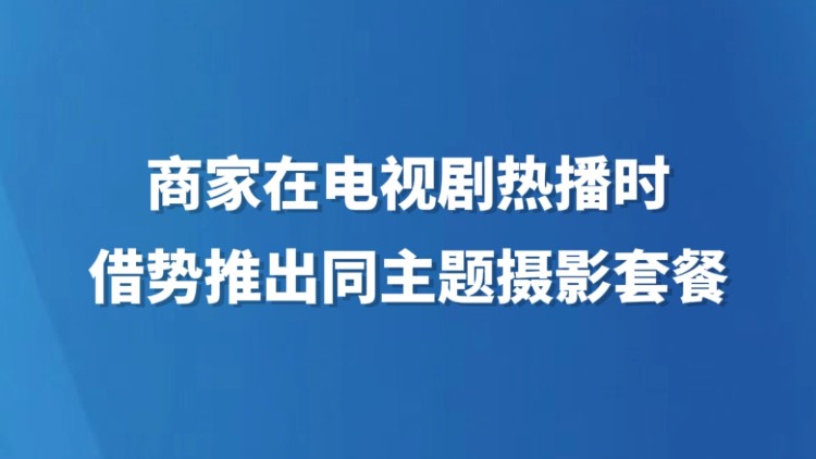 商家在电视剧热播时借势推出同主题摄影套餐