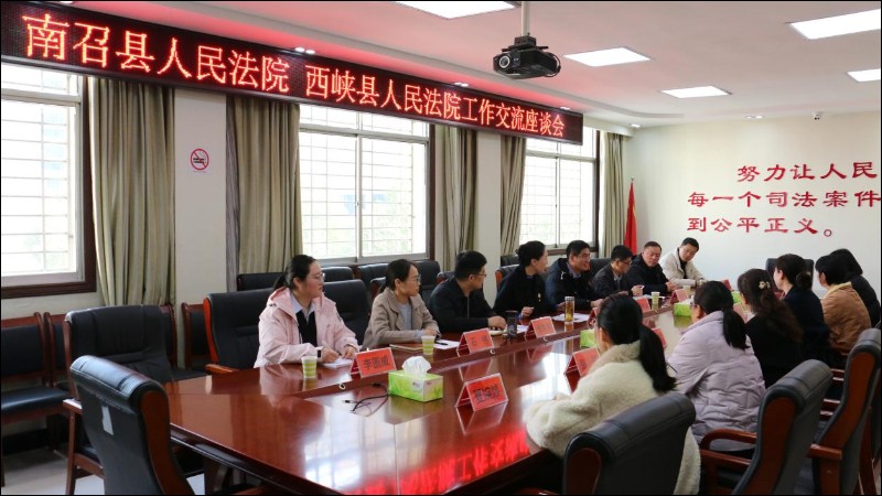 河南省南阳市西峡县法院：交流凝共识 携手促发展