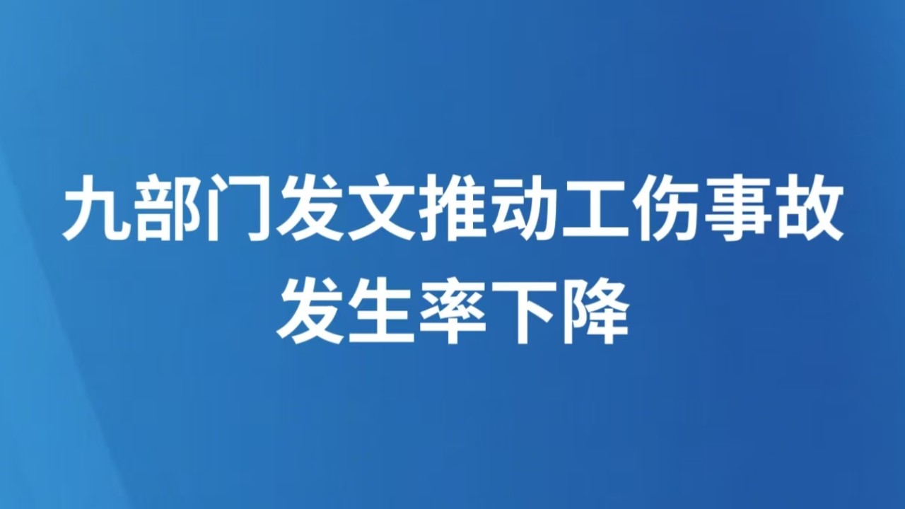 九部门发文推动工伤事故发生率下降