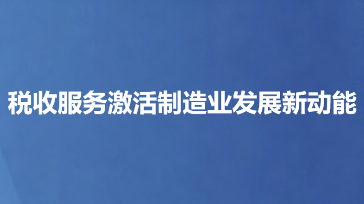税收服务激活制造业发展新动能