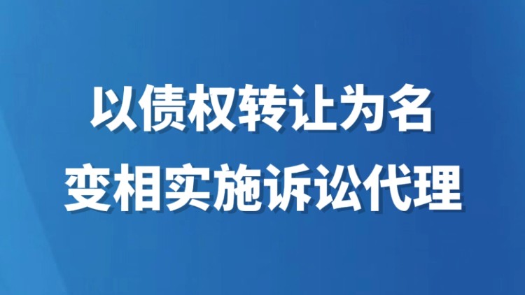 以债权转让为名变相实施诉讼代理