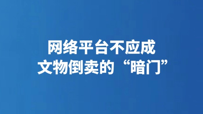 网络平台不应成文物倒卖的“暗门”