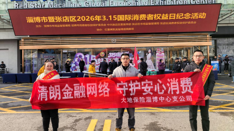 大地财险淄博中支开展3·15消费者权益宣传活动
