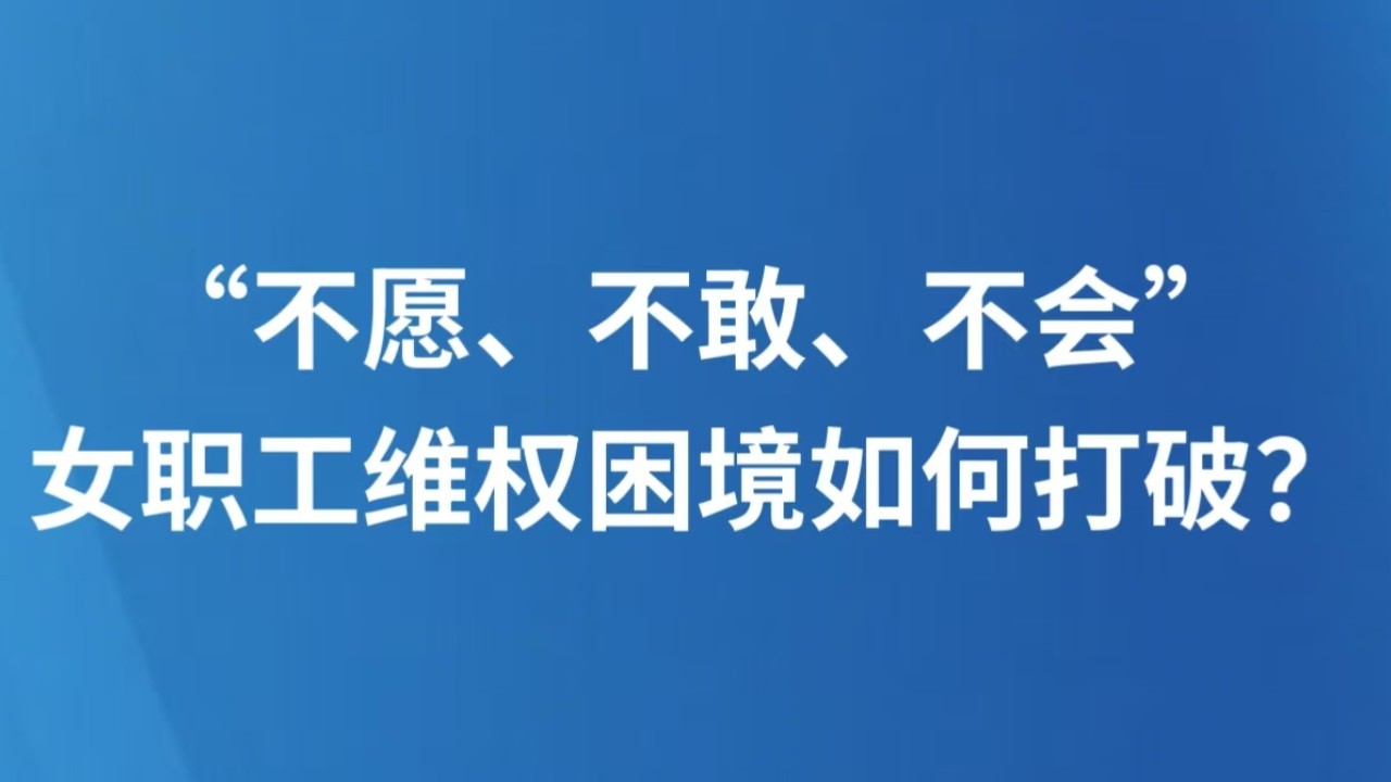 “不愿、不敢、不会”，女职工维权困境如何打破？
