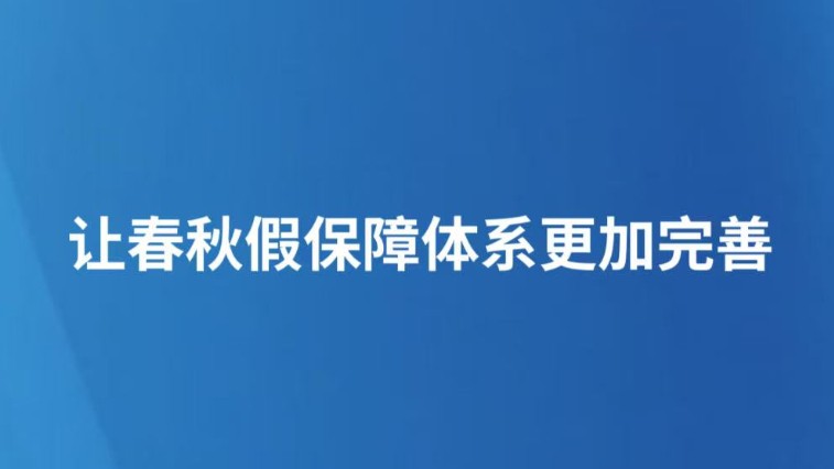 让春秋假保障体系更加完善