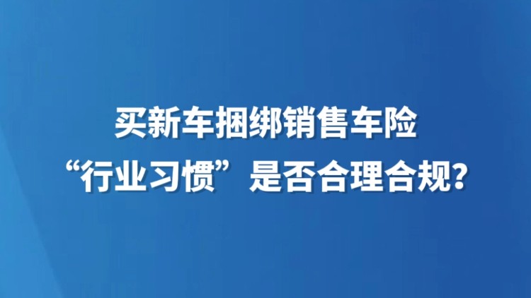 买新车捆绑销售车险，“行业习惯”是否合理合规？