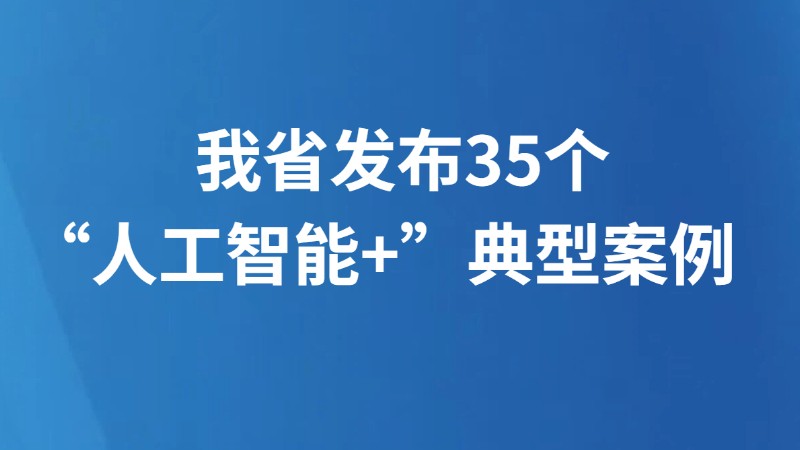 我省发布35个“人工智能+”典型案例