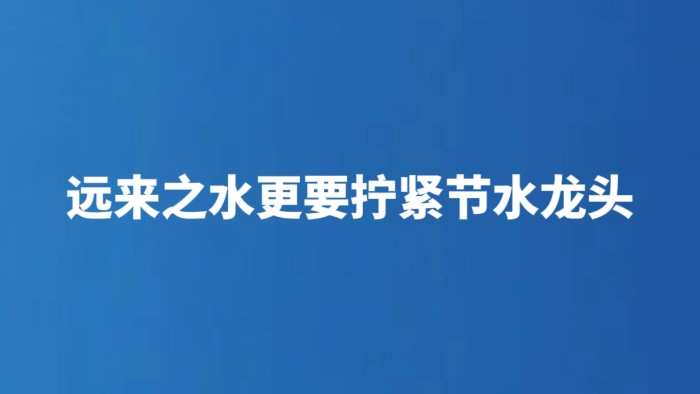 远来之水更要拧紧节水龙头