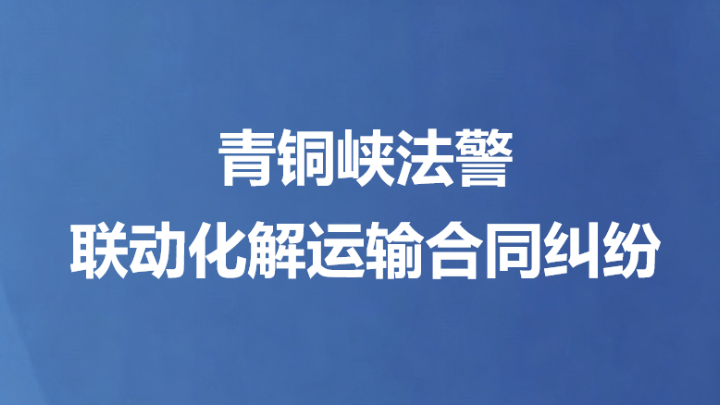 青铜峡法警联动化解运输合同纠纷