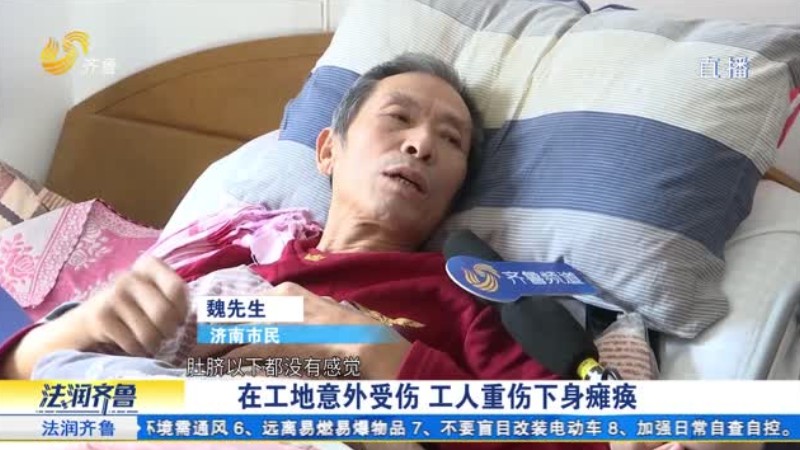 在工地意外受伤 工人重伤下身瘫痪