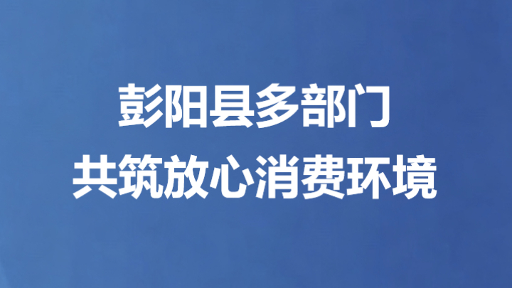 彭阳县多部门共筑放心消费环境
