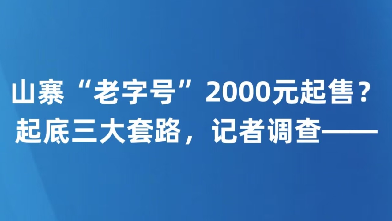 山寨“老字号”2000元起售？起底三大套路，记者调查——