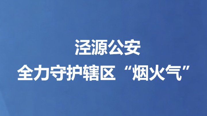 泾源公安全力守护辖区“烟火气”