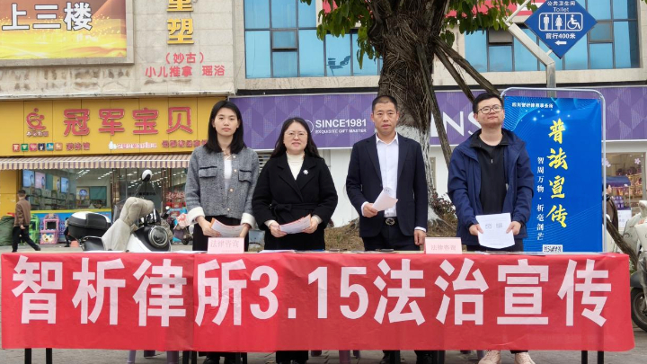 四川省广安市律师协会组织开展“3·15”国际消费者权益日普法宣传活动