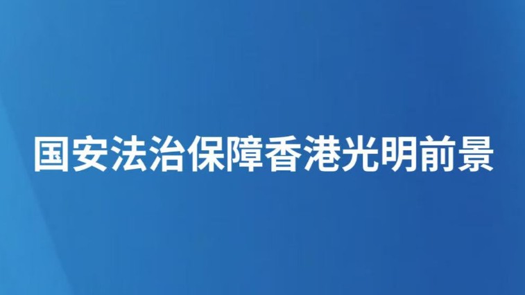 国安法治保障香港光明前景