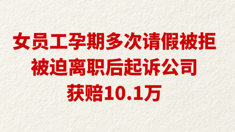 女员工孕期多次请假被拒 被迫离职后起诉公司获赔10.1万