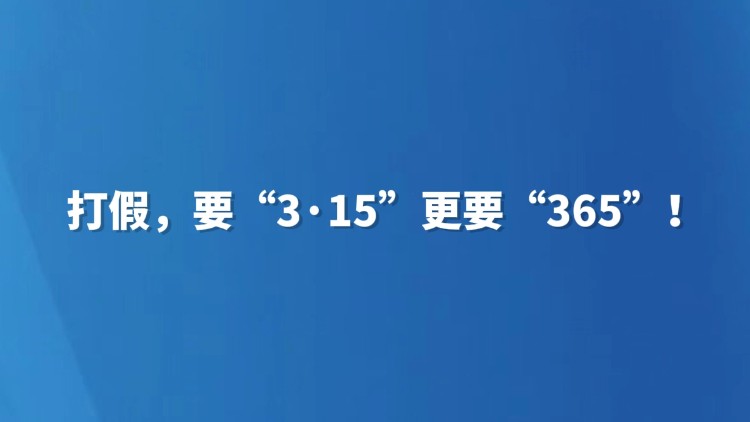 打假，要“3·15”更要“365”！