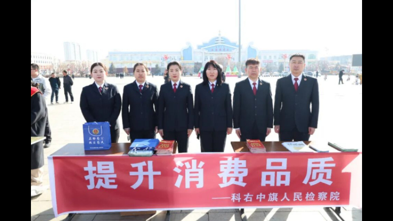 内蒙古科右中旗检察院开展“3·15”国际消费者权益日宣传及保障农资产品质量安全活动