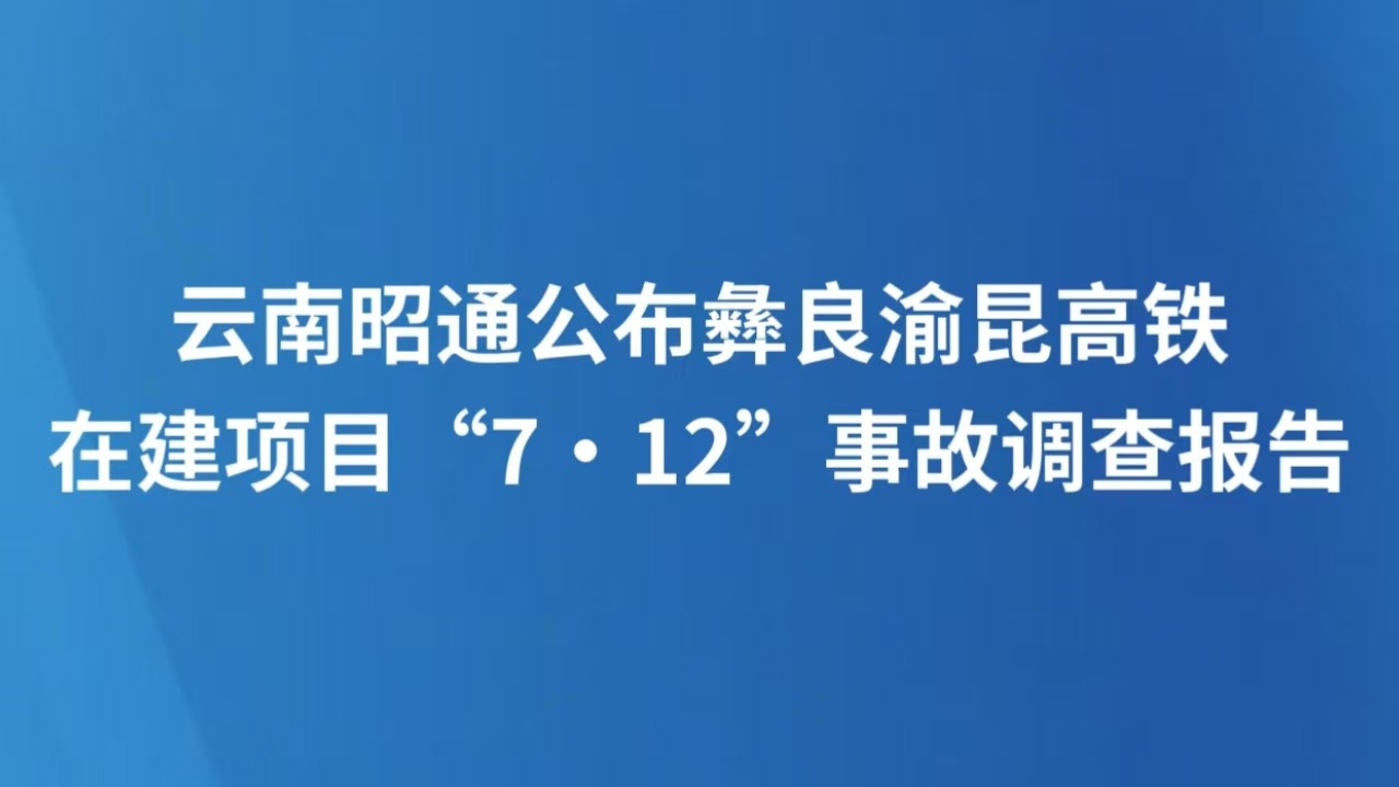 云南昭通公布彝良渝昆高铁在建项目“7·12”事故调查报告