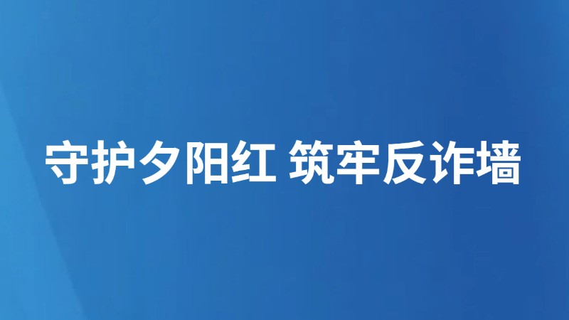 守护夕阳红 筑牢反诈墙