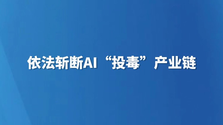 依法斩断AI“投毒”产业链
