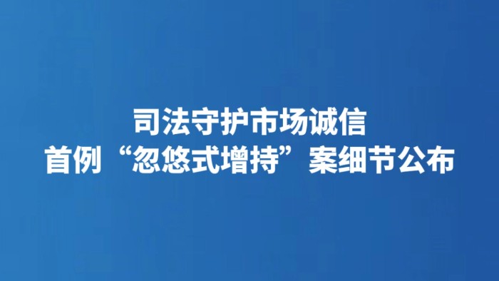 司法守护市场诚信 首例“忽悠式增持”案细节公布