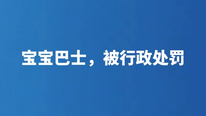 宝宝巴士，被行政处罚