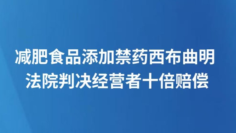 减肥食品添加禁药西布曲明 法院判决经营者十倍赔偿