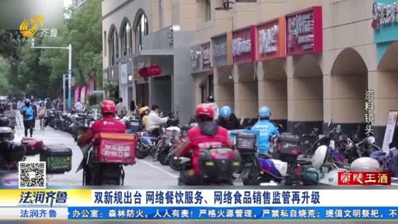双新规出台 网络餐饮服务、网络食品销售监管再升级