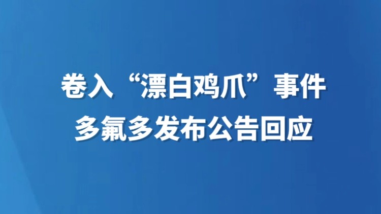 卷入“漂白鸡爪”事件 多氟多发布公告回应