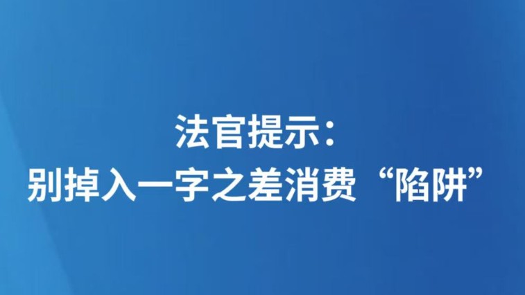 法官提示：别掉入一字之差消费“陷阱”
