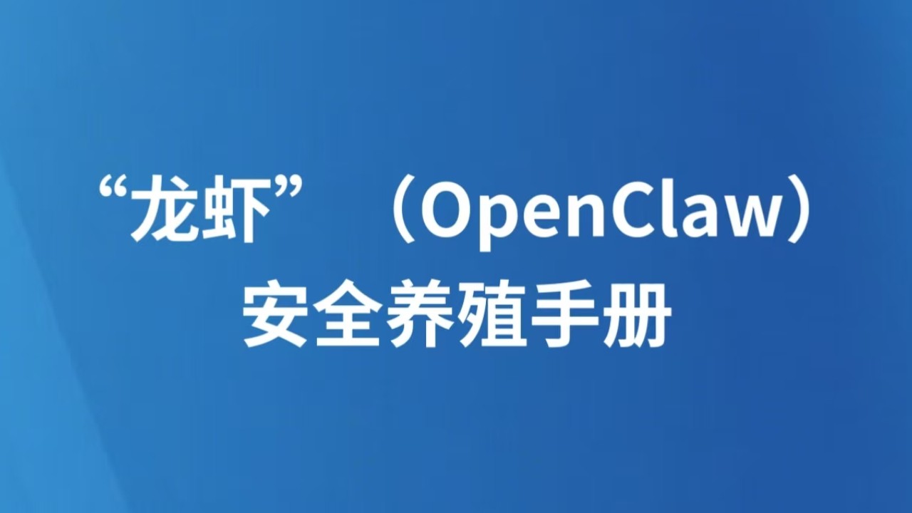 “龙虾”（OpenClaw）安全养殖手册