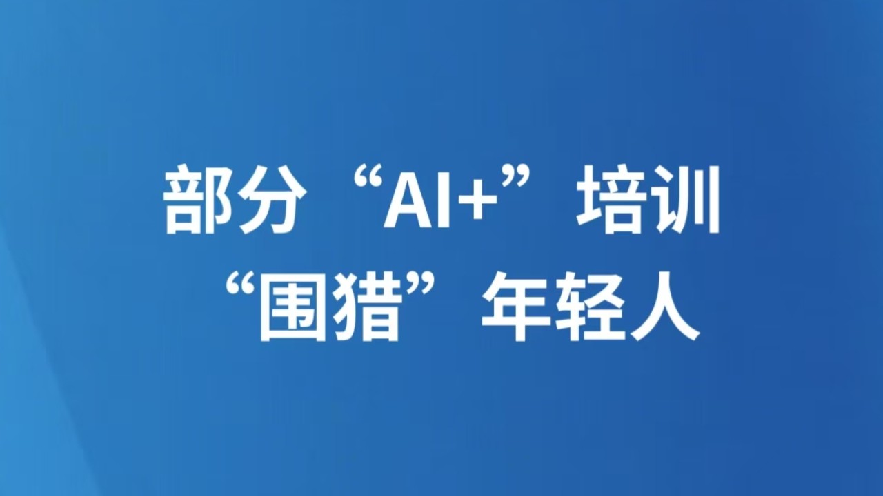 部分“AI+”培训“围猎”年轻人