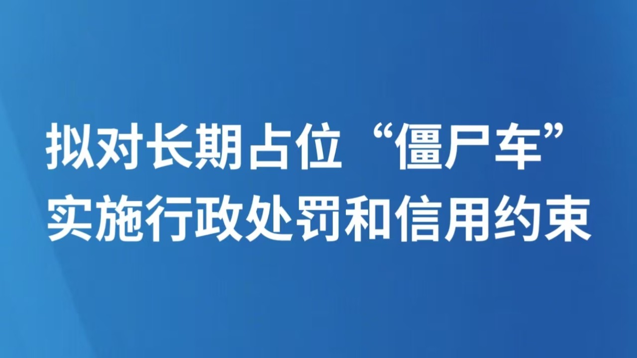 拟对长期占位“僵尸车”实施行政处罚和信用约束