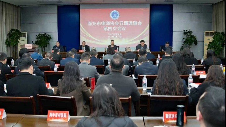 四川省南充市律师协会五届理事会召开第四次会议