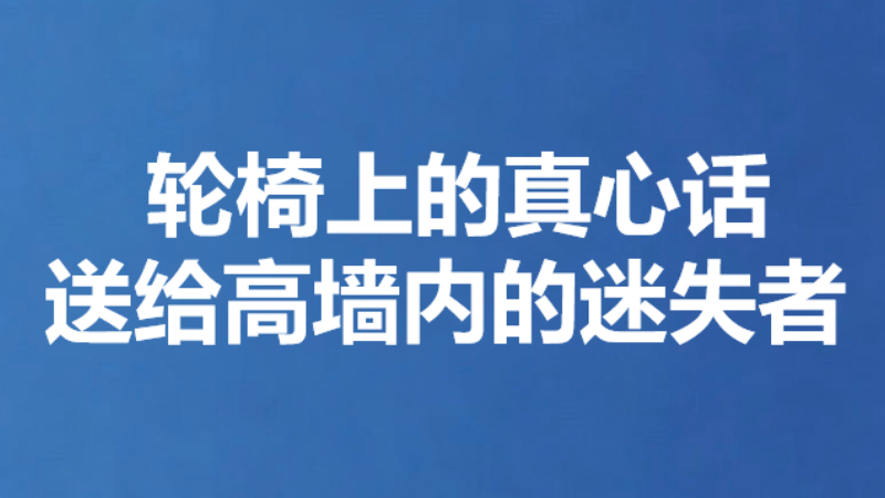 轮椅上的真心话送给高墙内的迷失者
