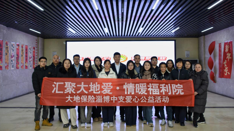 大地财险淄博中支开展“汇聚大地爱·情暖福利院”爱心公益活动