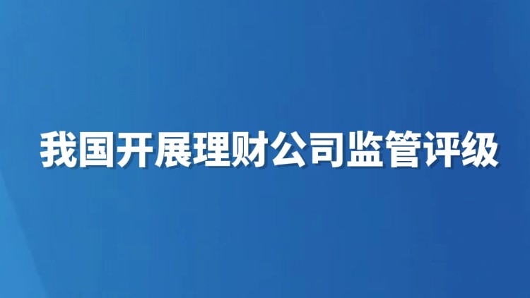 我国开展理财公司监管评级