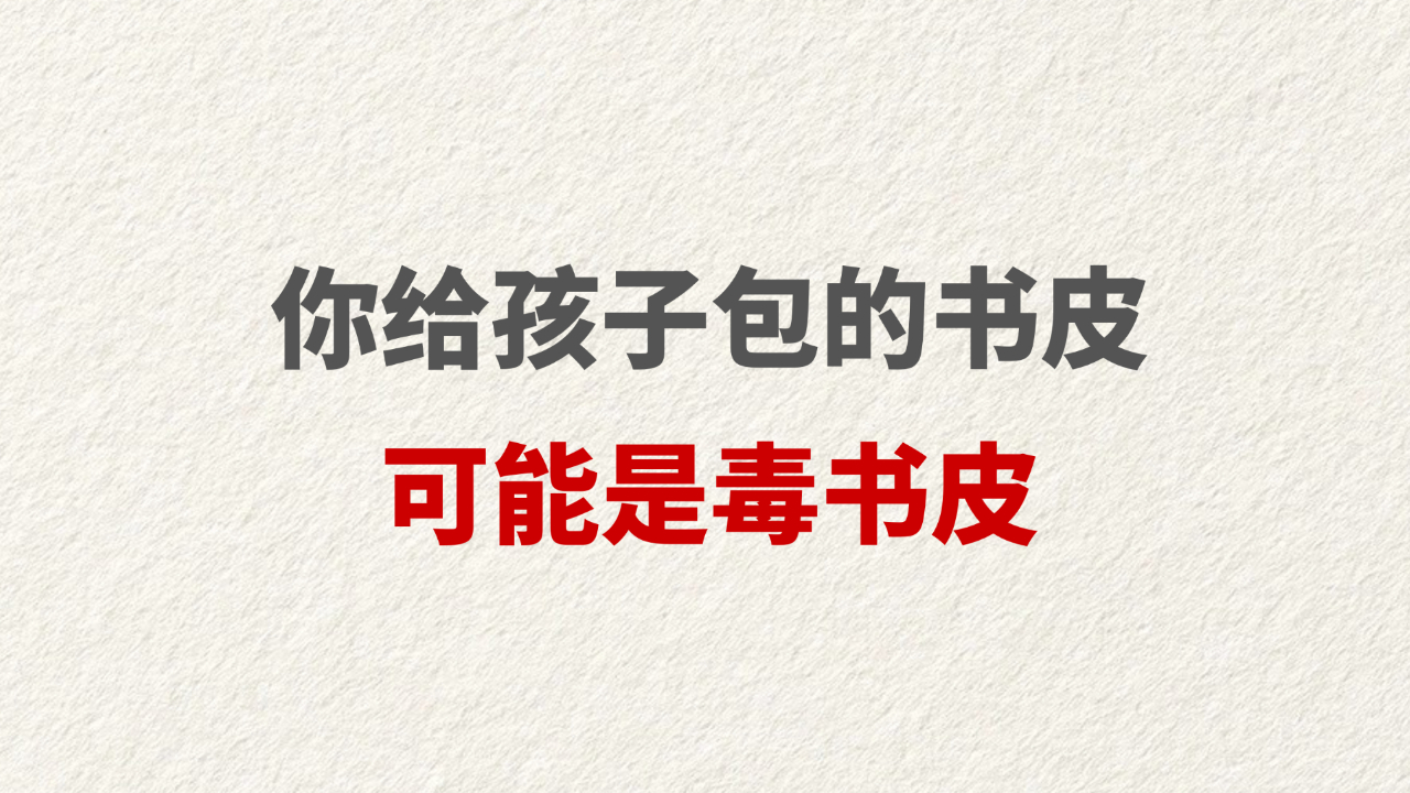 你给孩子包的书皮可能是毒书皮