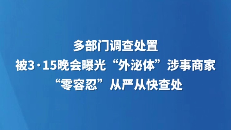 多部门调查处置被3·15晚会曝光“外泌体”涉事商家 “零容忍”从严从快查处